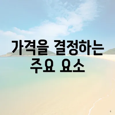 가격을 결정하는 주요 요소