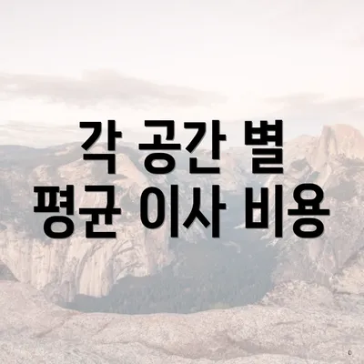 각 공간 별 평균 이사 비용