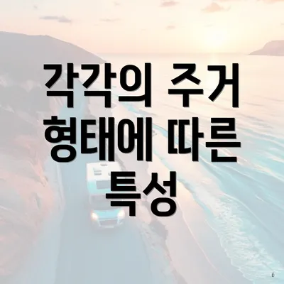 각각의 주거 형태에 따른 특성