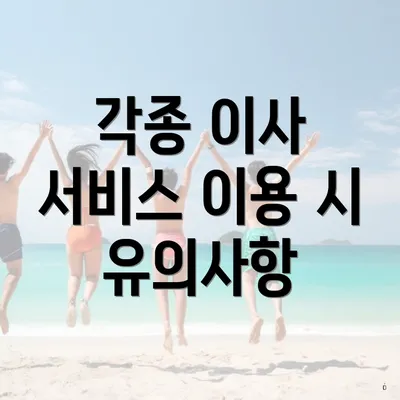 각종 이사 서비스 이용 시 유의사항