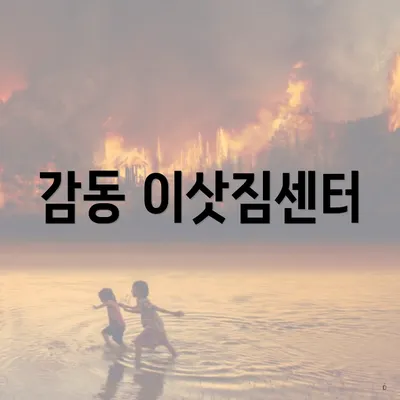 감동 이삿짐센터