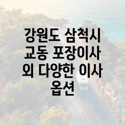 강원도 삼척시 교동 포장이사 외 다양한 이사 옵션