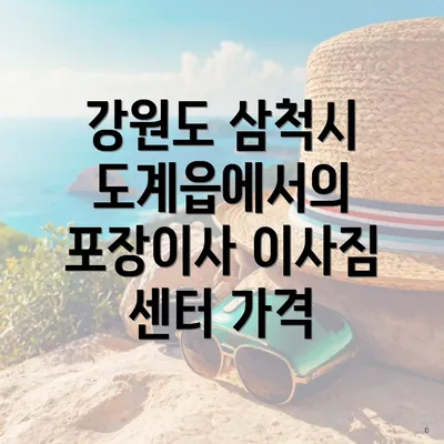 강원도 삼척시 도계읍에서의 포장이사 이사짐 센터 가격