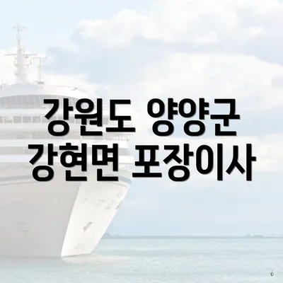 강원도 양양군 강현면 포장이사