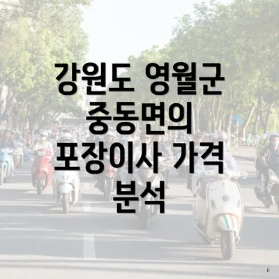강원도 영월군 중동면의 포장이사 가격 분석