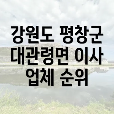 강원도 평창군 대관령면 이사 업체 순위