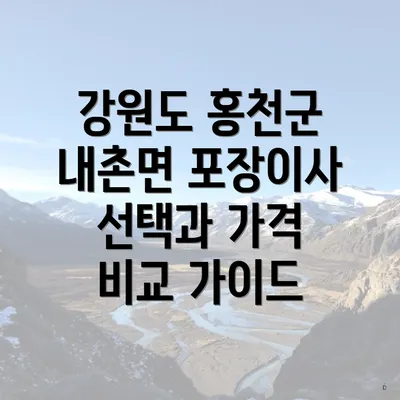 강원도 홍천군 내촌면 포장이사 선택과 가격 비교 가이드