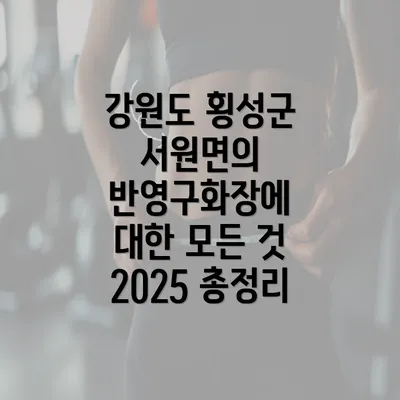 강원도 횡성군 서원면의 반영구화장에 대한 모든 것 2025 총정리