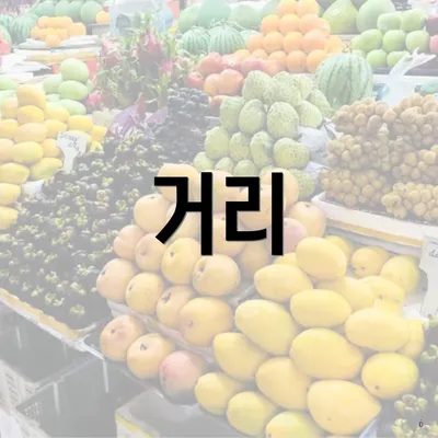 거리