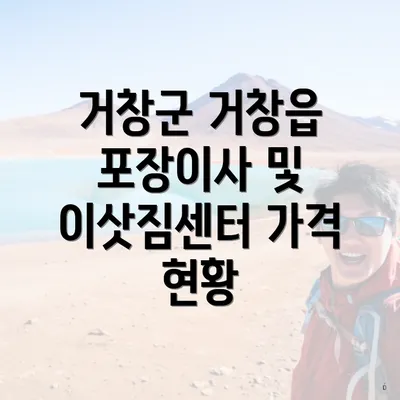 거창군 거창읍 포장이사 및 이삿짐센터 가격 현황