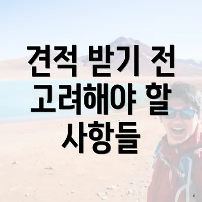 견적 받기 전 고려해야 할 사항들