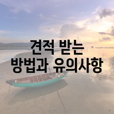 견적 받는 방법과 유의사항
