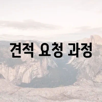 견적 요청 과정