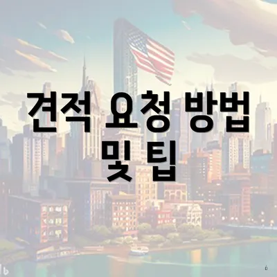 견적 요청 방법 및 팁