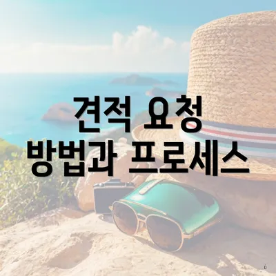 견적 요청 방법과 프로세스