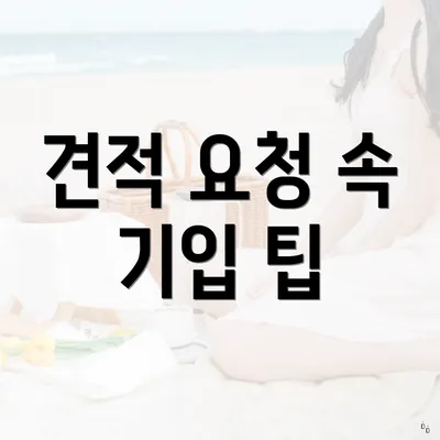 견적 요청 속 기입 팁