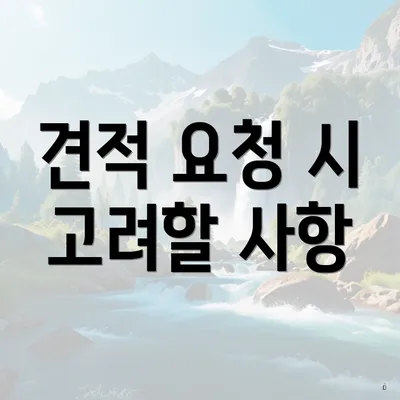 견적 요청 시 고려할 사항