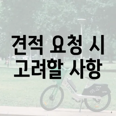 견적 요청 시 고려할 사항