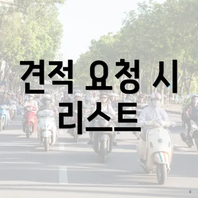 견적 요청 시 리스트