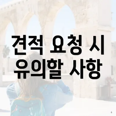 견적 요청 시 유의할 사항