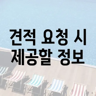 견적 요청 시 제공할 정보