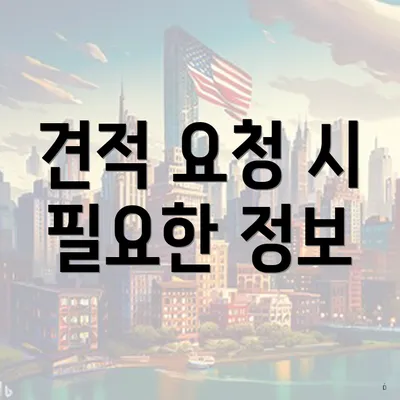 견적 요청 시 필요한 정보