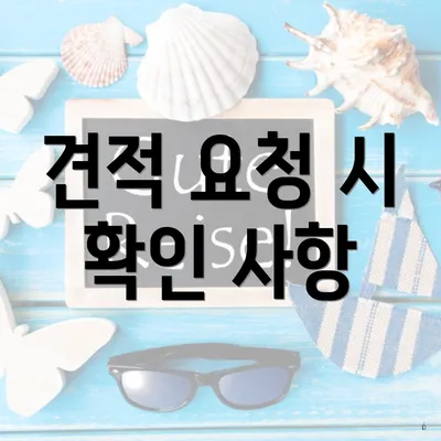 견적 요청 시 확인 사항