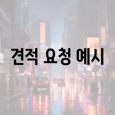 견적 요청 예시