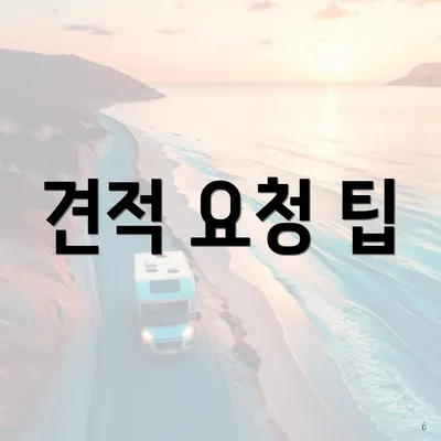 견적 요청 팁