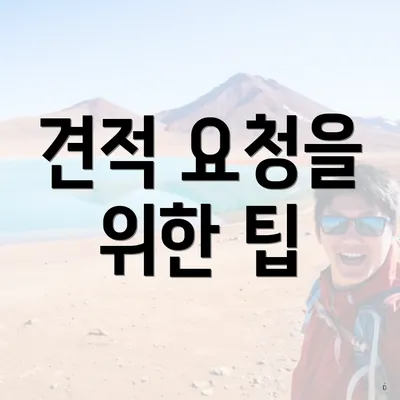 견적 요청을 위한 팁