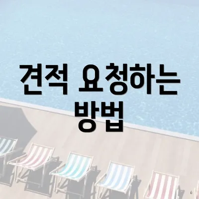 견적 요청하는 방법