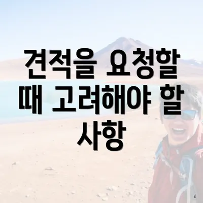 견적을 요청할 때 고려해야 할 사항