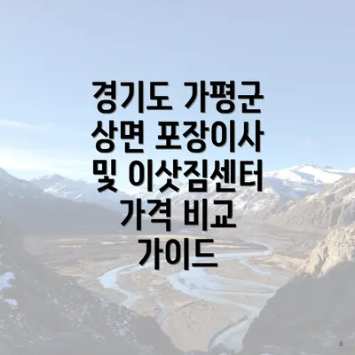 경기도 가평군 상면 포장이사 및 이삿짐센터 가격 비교 가이드