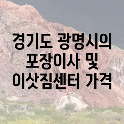 경기도 광명시의 포장이사 및 이삿짐센터 가격