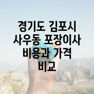 경기도 김포시 사우동 포장이사 비용과 가격 비교