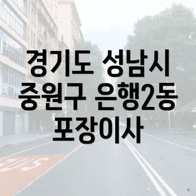 경기도 성남시 중원구 은행2동 포장이사