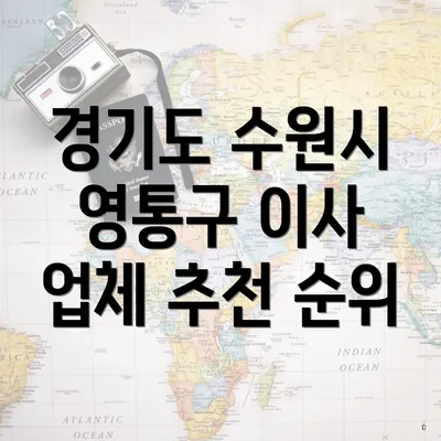 경기도 수원시 영통구 이사 업체 추천 순위