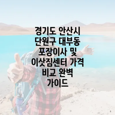 경기도 안산시 단원구 대부동 포장이사 및 이삿짐센터 가격 비교 완벽 가이드