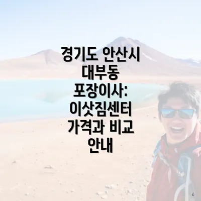 경기도 안산시 대부동 포장이사: 이삿짐센터 가격과 비교 안내