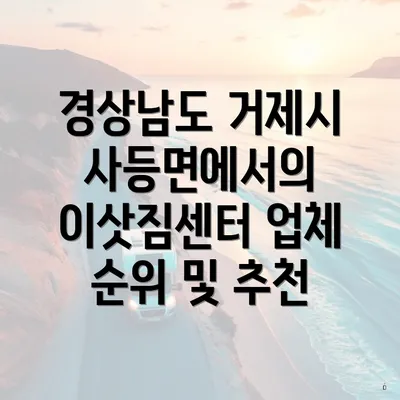 경상남도 거제시 사등면에서의 이삿짐센터 업체 순위 및 추천