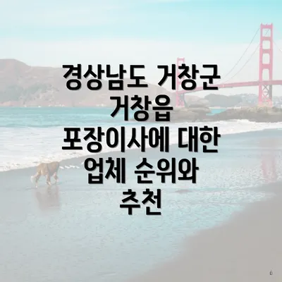 경상남도 거창군 거창읍 포장이사에 대한 업체 순위와 추천