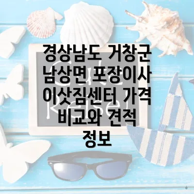 경상남도 거창군 남상면 포장이사 이삿짐센터 가격 비교와 견적 정보