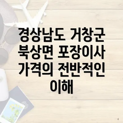 경상남도 거창군 북상면 포장이사 가격의 전반적인 이해