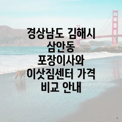 경상남도 김해시 삼안동 포장이사와 이삿짐센터 가격 비교 안내