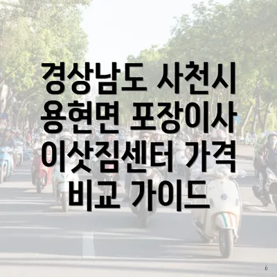 경상남도 사천시 용현면 포장이사 이삿짐센터 가격 비교 가이드