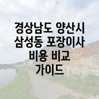 경상남도 양산시 삼성동 포장이사 비용 비교 가이드