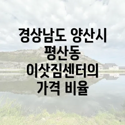 경상남도 양산시 평산동 이삿짐센터의 가격 비율