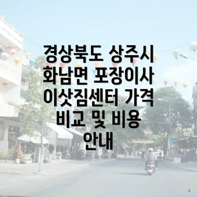 경상북도 상주시 화남면 포장이사 이삿짐센터 가격 비교 및 비용 안내