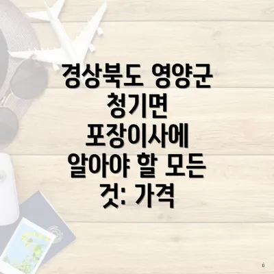 경상북도 영양군 청기면 포장이사에 알아야 할 모든 것: 가격