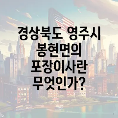 경상북도 영주시 봉현면의 포장이사란 무엇인가?